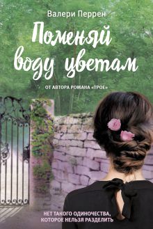 В СТОЛЕ! Поменяй воду цветам