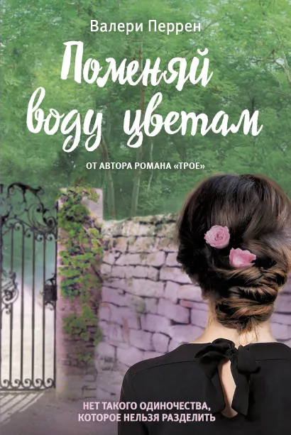 Обложка В СТОЛЕ! Поменяй воду цветам Валери Перрен