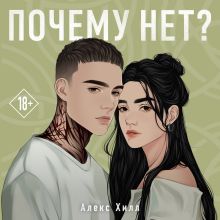 Обложка Почему нет? Алекс Хилл