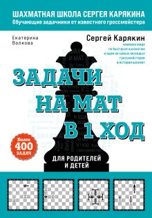 Обложка Шахматы. Задачи на мат в 1 ход. Более 400 задач Сергей Карякин, Екатерина Волкова