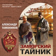 Обложка Заморский тайник Александр Тамоников