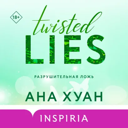 Обложка Разрушительная ложь Ана Хуан