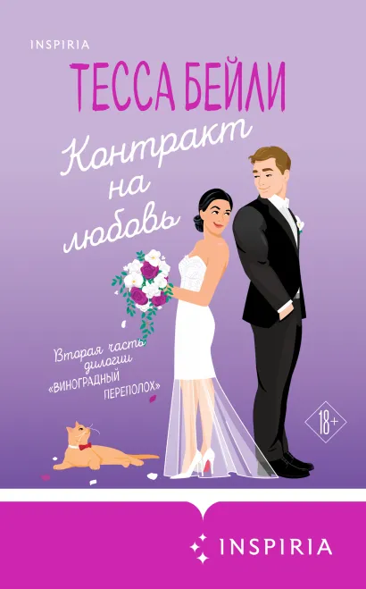 Обложка Контракт на любовь Тесса Бейли