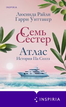 Обложка Семь сестер. Атлас. История Па Солта Люсинда Райли, Гарри Уиттакер