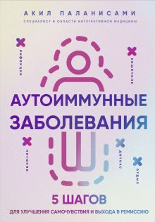 Обложка Аутоиммунные заболевания. 5 шагов для улучшения самочувствия и выхода в ремиссию Акил Паланисами