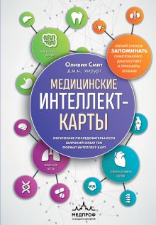 Обложка Медицинские интеллект-карты. Легкий способ запоминать симптоматику, диагностику и принципы лечения Оливия Смит