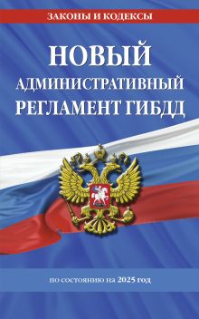 Обложка Новый административный регламент ГИБДД по сост. на 2025 г. 