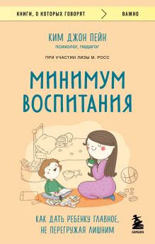 Обложка Минимум воспитания. Как дать ребенку главное, не перегружая лишним Ким Джон Пейн, Лиза М. Росс