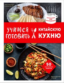 Обложка Учимся готовить китайскую кухню