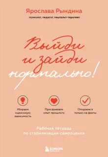 Выйди и зайди нормально! Рабочая тетрадь по стабилизации самооценки