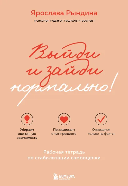 Обложка Выйди и зайди нормально! Рабочая тетрадь по стабилизации самооценки Ярослава Рындина