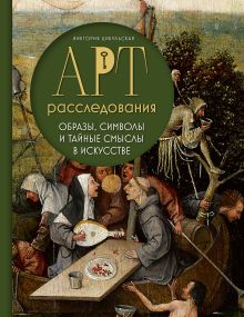 Обложка Арт-расследования. Образы, символы и тайные смыслы в искусстве Виктория Цибульская