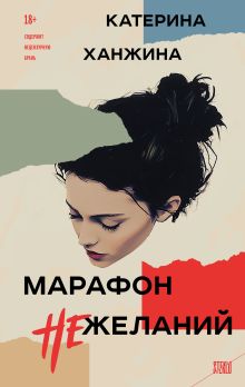 Обложка Марафон нежеланий Катерина Ханжина