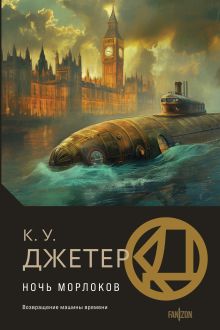 Обложка Ночь морлоков К. У. Джетер