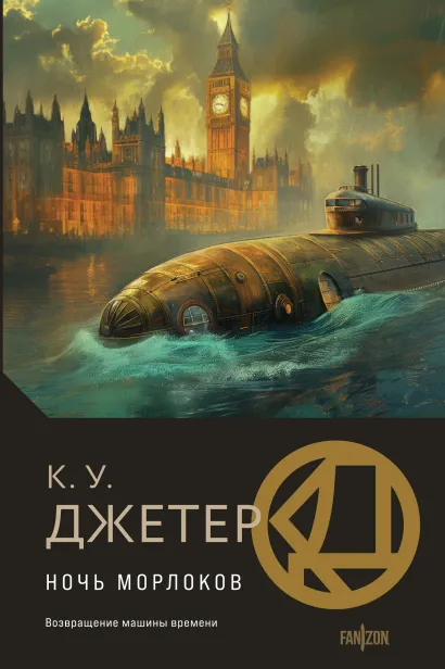 Обложка Ночь морлоков К. У. Джетер