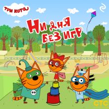 Обложка Три кота. Ни дня без игр