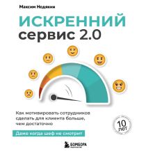Обложка Искренний сервис 2.0. Как мотивировать сотрудников сделать для клиента больше, чем достаточно. Даже когда шеф не смотрит Максим Недякин