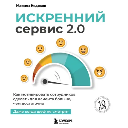 Обложка Искренний сервис 2.0. Как мотивировать сотрудников сделать для клиента больше, чем достаточно. Даже когда шеф не смотрит Максим Недякин