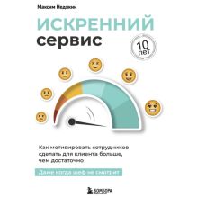 Обложка Искренний сервис. Как мотивировать сотрудников сделать для клиента больше, чем достаточно. Даже когда шеф не смотрит. Юбилейное и дополненное издание Максим Недякин