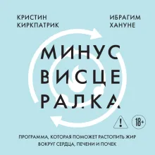 Минус висцералка. Программа, которая поможет растопить жир вокруг сердца, печени и почек