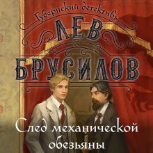 Обложка След механической обезьяны Лев Брусилов