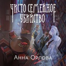 Обложка Чисто семейное убийство Анна Орлова