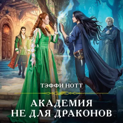 Обложка Академия не для драконов Тэффи Нотт