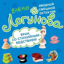 Обложка Брак со стихийным бедствием Елена Логунова