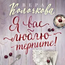 Я вас люблю - терпите!