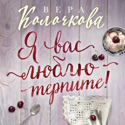 Обложка Я вас люблю - терпите! Вера Колочкова