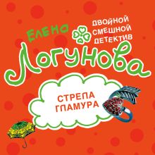 Обложка Стрела гламура Елена Логунова
