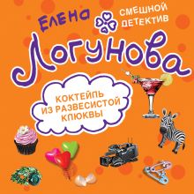 Обложка Коктейль из развесистой клюквы Елена Логунова