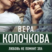 Обложка Любовь не помнит зла Вера Колочкова