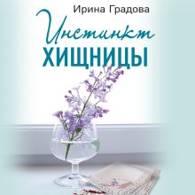 Обложка Инстинкт хищницы Ирина Градова