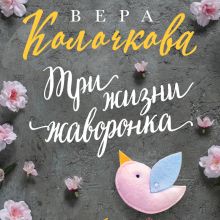 Обложка Три жизни жаворонка Вера Колочкова