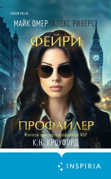 Обложка Фейри-профайлер Майк Омер (К.Н. Кроуфорд, Алекс Риверс)