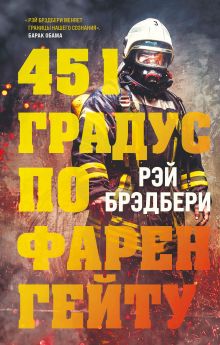 Обложка 451 градус по Фаренгейту Рэй Брэдбери