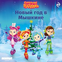 Обложка Сказочный патруль. Новый год в Мышкине