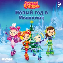 Сказочный патруль. Новый год в Мышкине