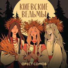 Обложка Киевские ведьмы (сборник рассказов и повестей) Орест Сомов