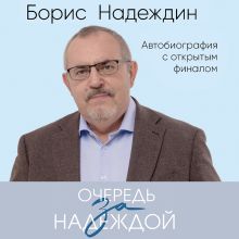 Обложка Очередь за надеждой. Автобиография с открытым финалом Борис Надеждин