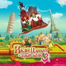 Обложка Иван Царевич и Серый Волк 3 