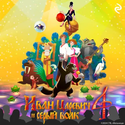 Обложка Иван Царевич и Серый Волк 4 