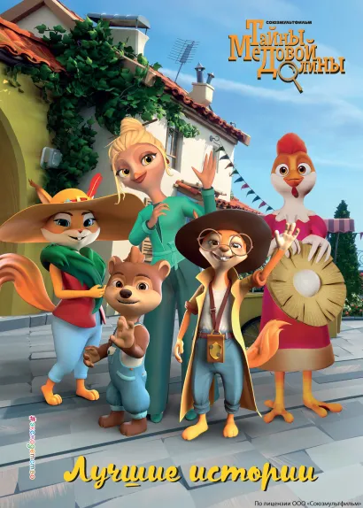 Обложка Тайны Медовой Долины. Лучшие истории