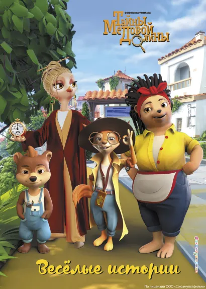 Обложка Тайны Медовой Долины. Весёлые истории