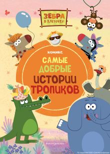 Обложка Зебра в клеточку. Самые добрые истории тропиков 