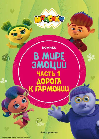Обложка Монсики. В мире эмоций. Часть 1. Дорога к гармонии 