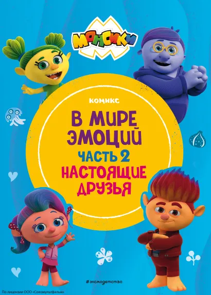 Обложка Монсики. В мире эмоций. Часть 2. Настоящие друзья 