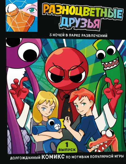 Обложка Выпуск 1. Разноцветные друзья. 5 ночей в парке развлечений