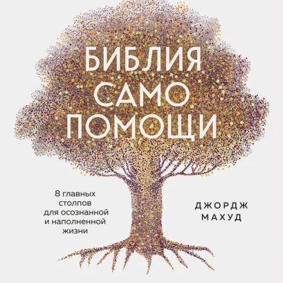 Обложка Библия самопомощи. 8 главных столпов для осознанной и наполненной жизни Джордж Махуд